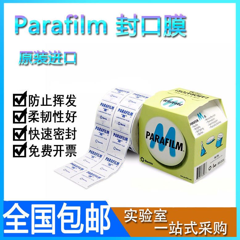 a.美國Parafilm pm996實驗室封口膜10cm*38m白酒瓶化學燒瓶香水密封