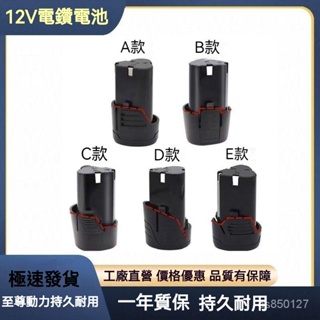 【高品質】 12V大容量電池 龍韻鋰電池 充電鑽電池 充電器適配龍韻 富格電動螺絲手槍鉆