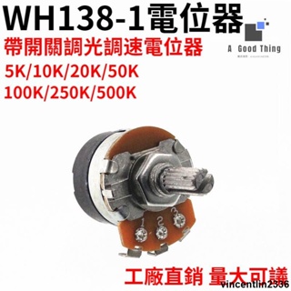 【滿額免運】WH138-1 B 5K/10K/20K/50K/100K/250K/500K 帶開關調光調速電位器