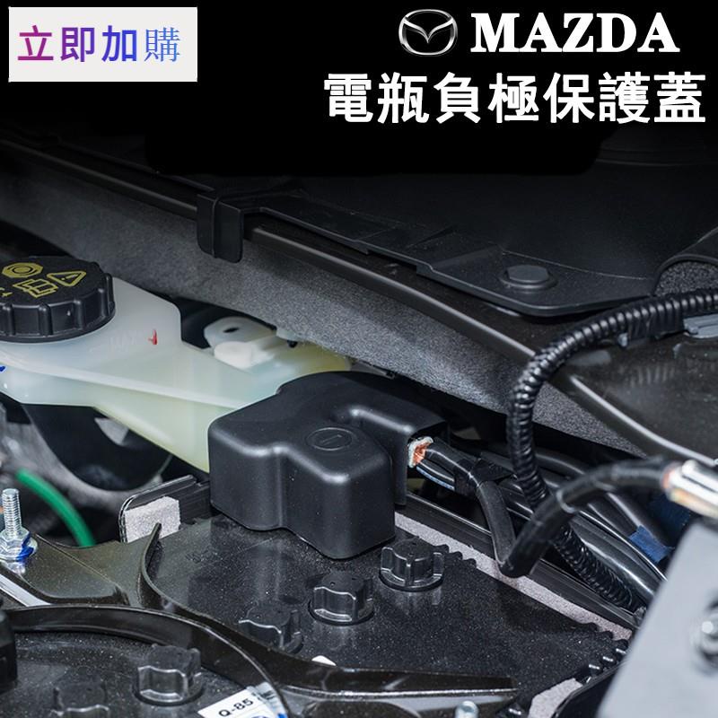 【熱銷好物 】馬自達 MAZDA電池電瓶負極保護蓋 防塵蓋 mazda2 3 6 cx-3 cx-5 cx-9 cx-3