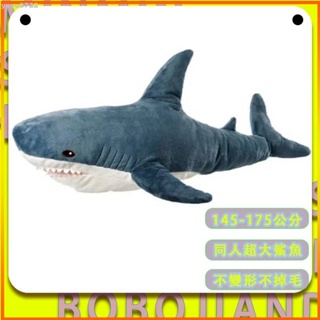 【YO】好物種草宜家IKEA 同款 145公分大鯊魚抱枕公仔 鯊魚娃娃 鯊魚玩偶 抱枕 玩偶 絨毛娃娃 鯊魚寶寶