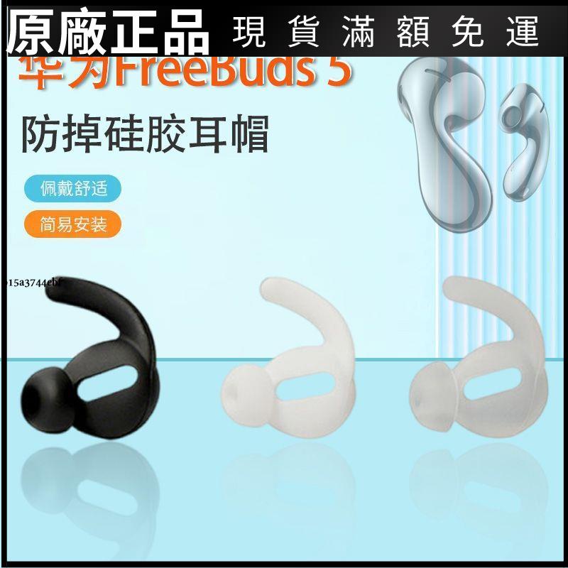 ❤臺灣好貨❤適用華為FreeBuds 5無線藍牙耳機套降噪防掉矽膠耳塞套運動耳帽冒