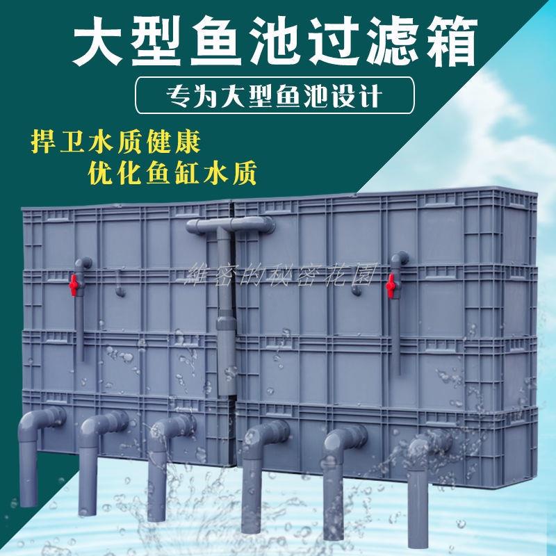 可開發票 免運 戶外魚池過濾器 大型魚池三天淨水 室內魚池水循環系統 魚缸過濾盒大型鱼池过滤器锦鲤池养殖过滤箱周转箱