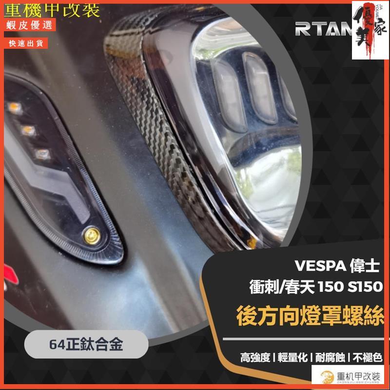 廠家發 64正鈦 Vespa偉士 衝刺 春天150 S150 方向燈 後轉向燈罩 特製專用 完美貼合 直上鈦螺絲