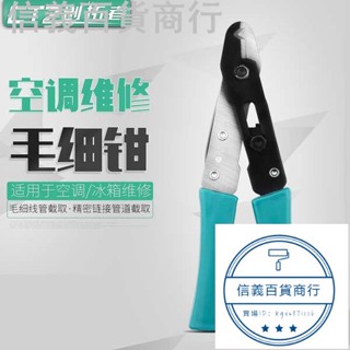 優惠低價臺灣出貨空調冰櫃冰箱多功能毛細管剪刀剪鉗剪子3mm銅管專用割刀維修工具