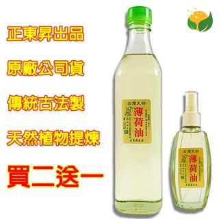 《買二送一》正東昇 臺灣天然薄荷油 買二500ml送一10ml滾珠瓶 臺灣 農特產品 高濃度天然薄荷精油 薄荷油