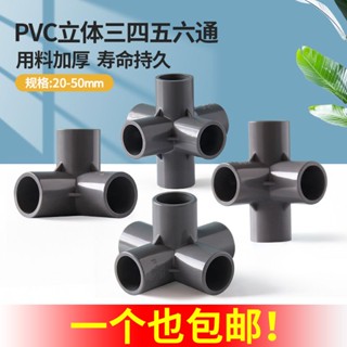 PVC管件立體三通 四通 五通DIY鞋櫃直角架子塑膠 水管4分20 25 32 40 水族DIY配件【美依依】