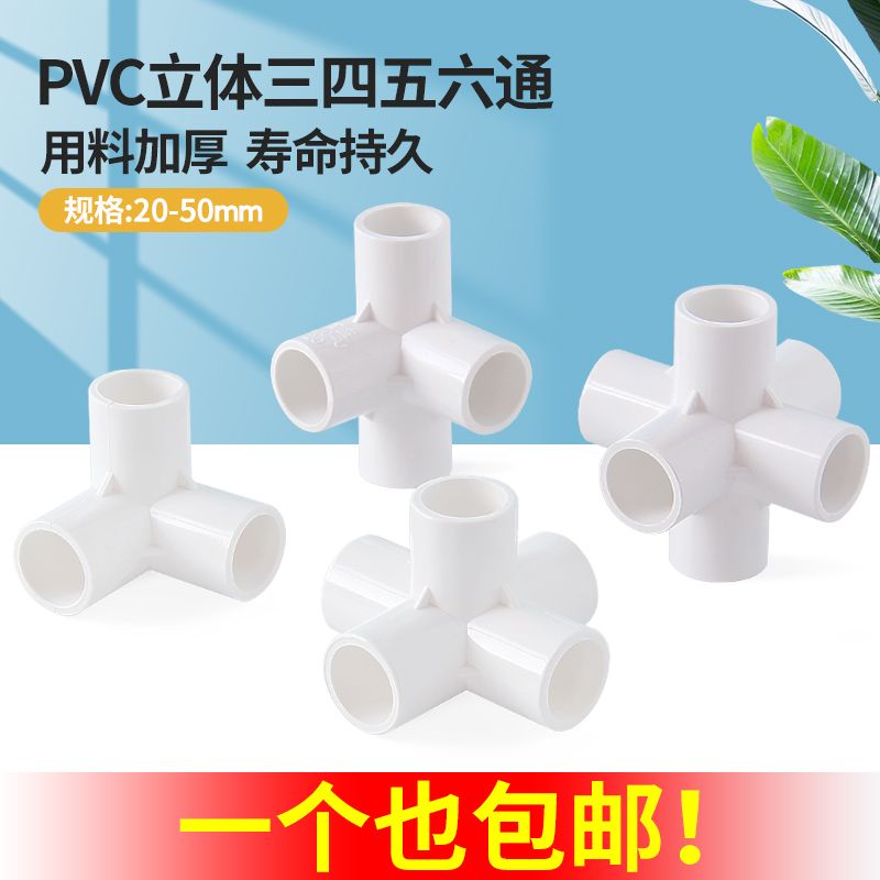 PVC水管接頭 配件立體三通 四通 五通 六通 直角架子塑料 20 25 32 水族DIY配件【美依依】