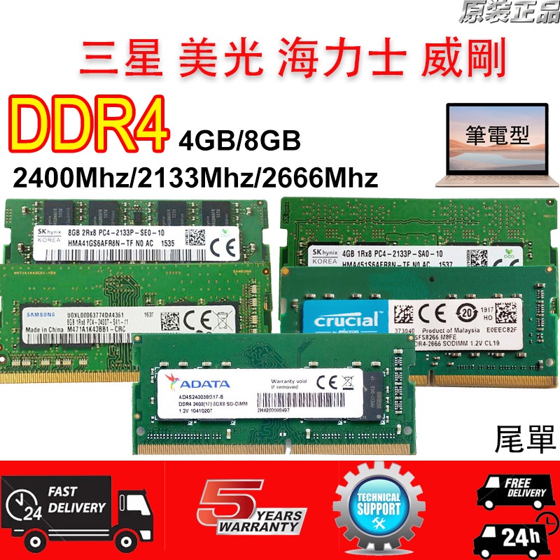 金士頓DDR4 4GB 8GB 2400/2133/2666Mhz筆記型 記憶體 筆電RAM PC4保固 三星 美光 海