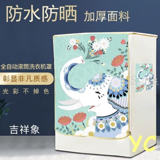 國際牌 滾筒洗衣機罩防水防曬 洗衣機防塵套 防塵罩 洗衣機套 5/8/9/10kg公斤冼專用全自動滾桶通用防塵罩
