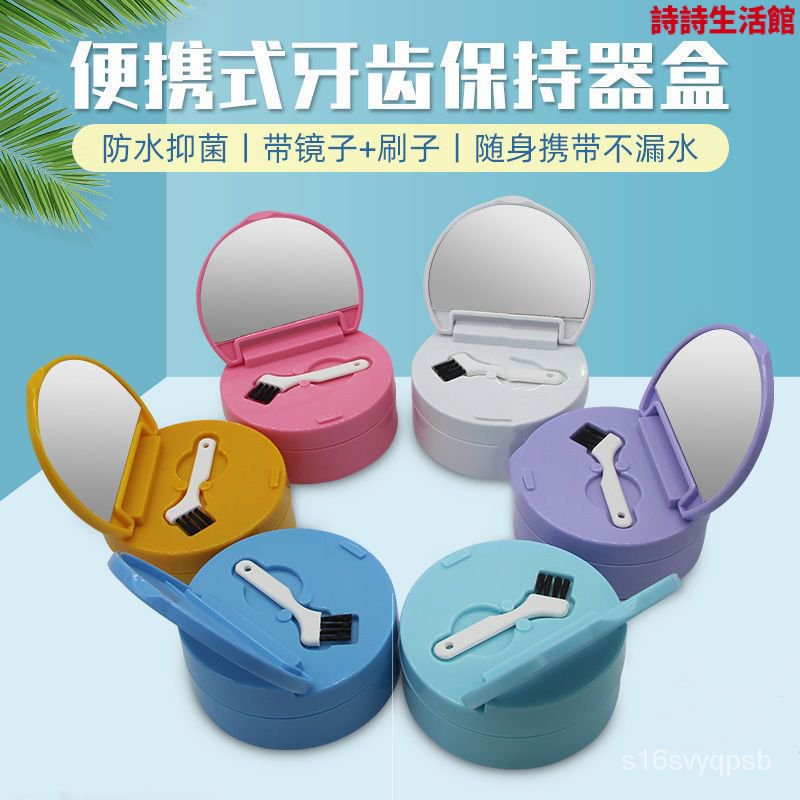 【台灣發售】牙齒矯正器盒防水保持器牙盒隱形牙套盒便攜儲牙收納盒密封不漏水