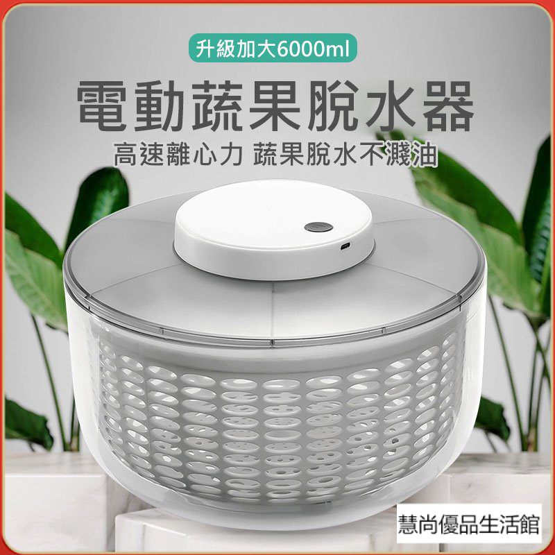 【台灣優選】大尺寸 6L電動脫水器 蔬果脫水器 蔬菜甩乾器 沙拉甩乾器 電動瀝水籃 蔬果瀝水盆 瀝水器 洗菜 電動脫水機