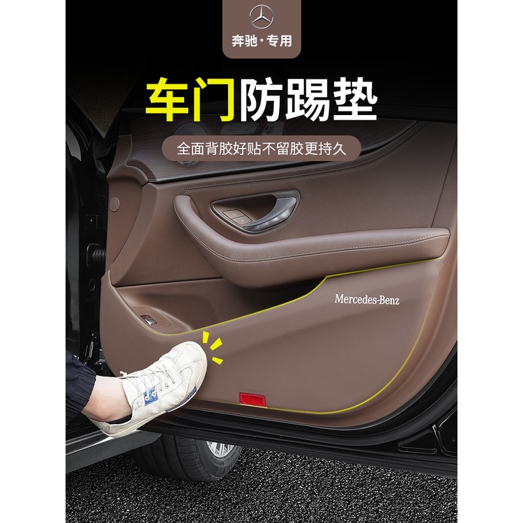 【新全】適用賓士車門防踢墊新C/A/E級E300LC200GLC260GLB車內飾用品改裝防護