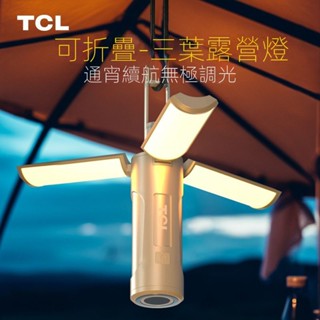 TCL戶外露營燈超長續航野營帳篷掛式手提氛圍燈照明燈暖光充電燈