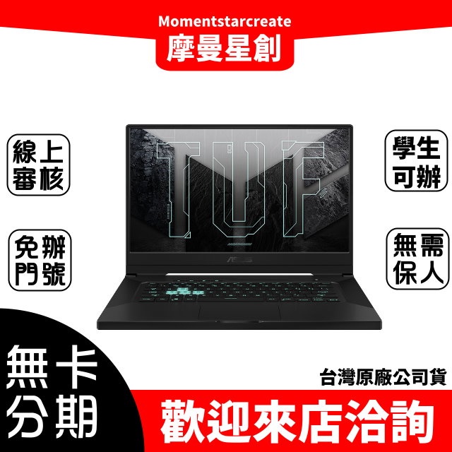 ASUS FX516PR-0091A11370H無卡分期 免費分期 快速審核 台中分期旗艦店 摩曼星創大連店