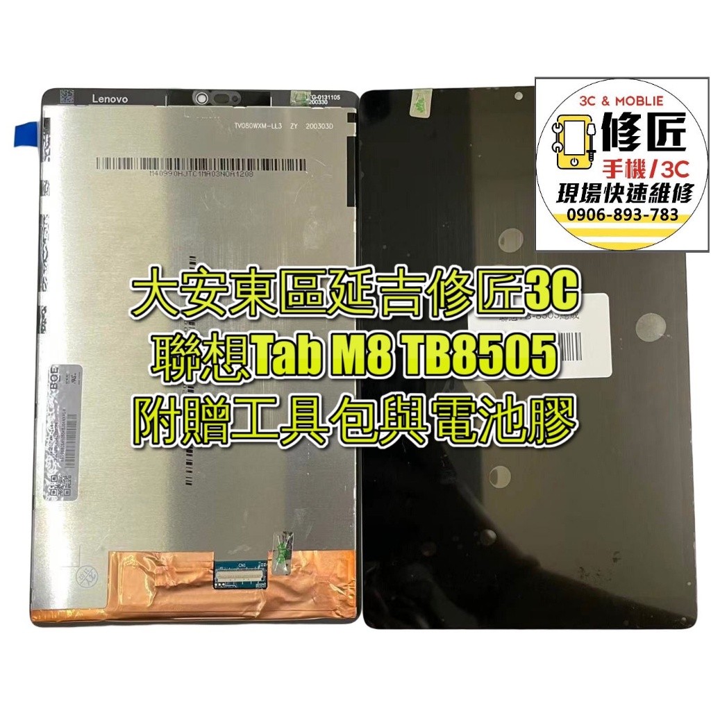 聯想Tab M8 TB8505螢幕總成 液晶 LCD 總成 手機螢幕 Lenovo