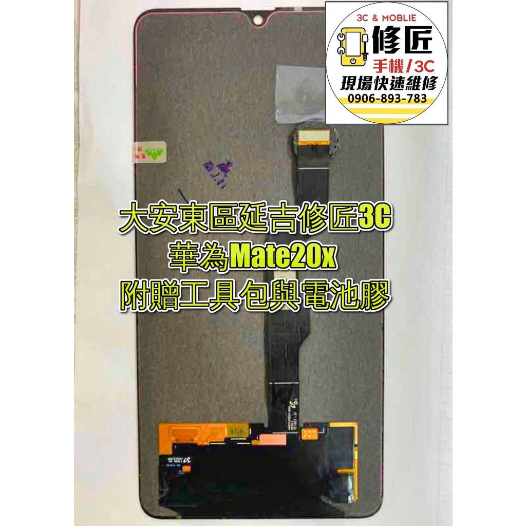 華為Mate20x Oled螢幕總成 液晶 LCD 總成 手機螢幕 不顯示 現場維修Huawei