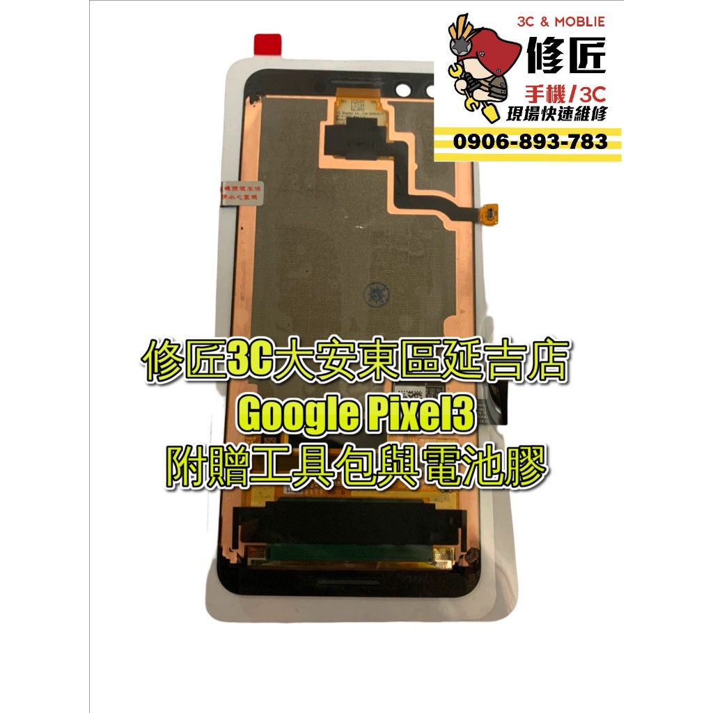 Google Pixel3 G013A螢幕總成 液晶 LCD 總成 手機螢幕更換 不顯示 現場維修