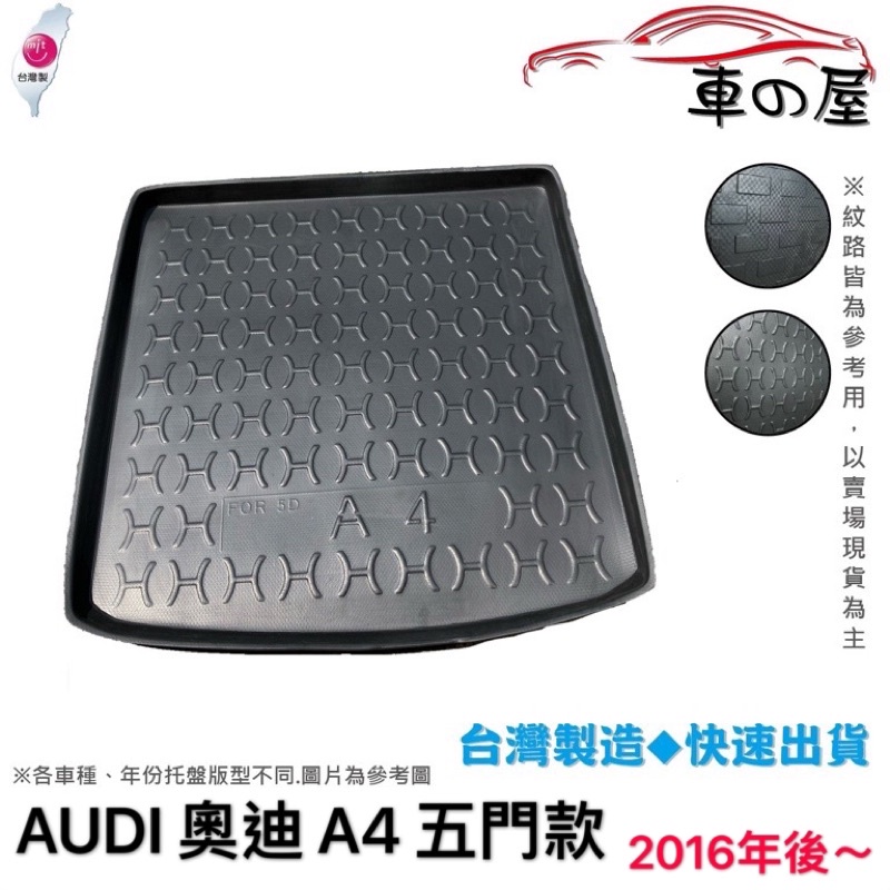 後車廂托盤 AUDI 奧迪 A4系列 4門 5門 台灣製 防水托盤 立體托盤 後廂墊 一車一版 專車專用