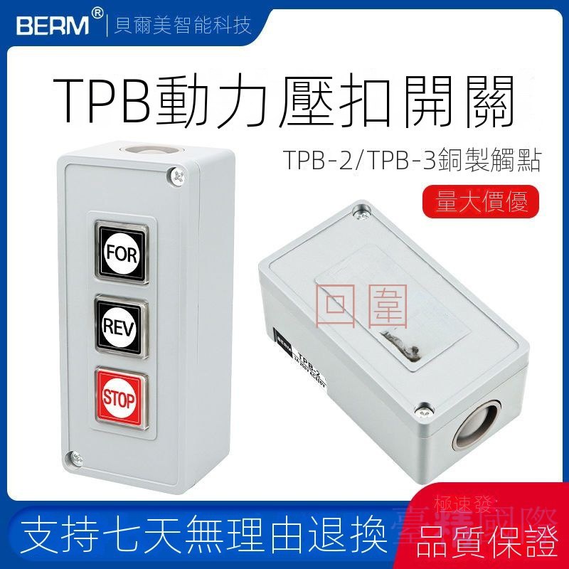 押壓扣開關TPB-2兩位三位自複位按鈕開關啟動開關控製按鈕盒TPB-3