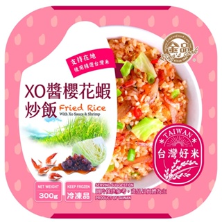 【金品官方】 XO醬櫻花蝦炒飯 300g/盒 冷凍食品 晚餐 炒飯 消夜 午餐 蛋炒飯
