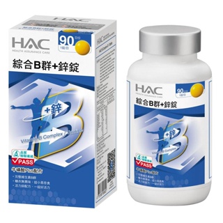 HAC綜合B群+鋅錠90錠【Tomod's三友藥妝】