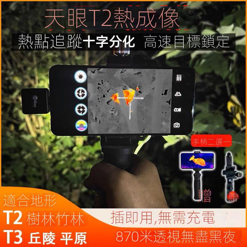 艾睿天眼T3手機熱成像夜視儀T2 T2Pro X2 紅外戶外高清熱搜索熱感 熱成像儀器 夜視儀 夜視器