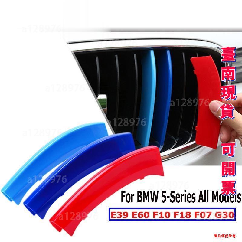 台南免運 BMW 寶馬 卡扣 三色條 水箱罩 飾條 外飾 裝飾E39 E60 F10 F07 G30 F18 GT 95