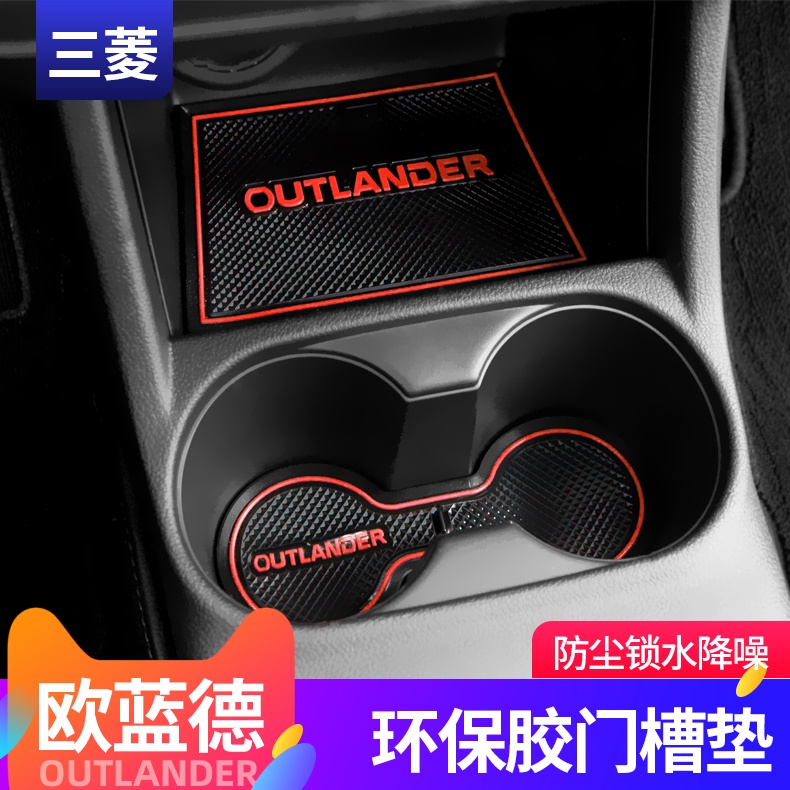 Mitsubishi 三菱 Outlander 13-22款歐藍德門槽墊防護墊水杯墊防滑墊防震防塵墊內飾改裝配件