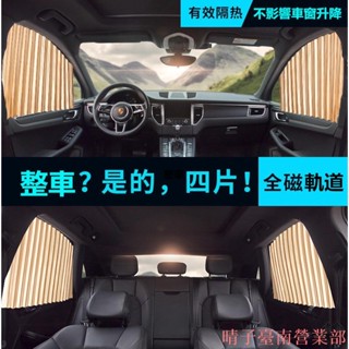 臺南免運♕免運汽車遮陽簾全磁軌道車窗簾汽車遮光簾磁吸式汽車窗簾車用窗簾汽車窗簾車內遮陽簾磁性軌道車用遮陽簾車窗簾