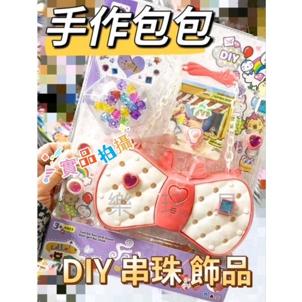 台灣現貨 新款DIY飾品串珠珠包包 零錢包 女童包包 DIY戒指手鍊外出出遊小包包野餐公園露營聖誕節生日兒童節