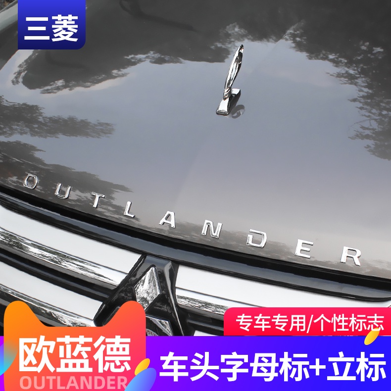 Mitsubishi 三菱 Outlander 歐藍德引擎蓋標改裝尾門字母標立標機蓋字母標裝飾貼前后車標