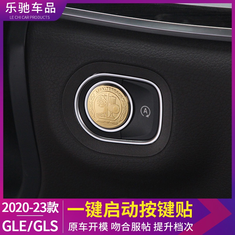 BenZ 賓士 20-23款gle350改裝 gle450 gls一鍵啟動貼中控內飾貼