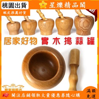 ⚡桃園出貨⚡實木搗蒜罐 木搗藥罐藥盅 中藥研磨器蒜臼木臼擂缽蒜泥 壓蒜器💯蝦皮推薦