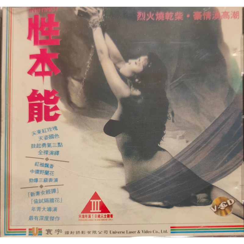 台灣電影-VCD-性本能-葉玉媚 關聰 藍心怡 三級片 18禁 #2