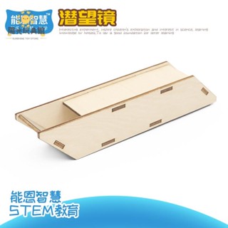 陽光 DIY潛望鏡手 科學實驗科技小製作 兒童木製手工材料包 立體拼裝玩具 學生益智教具 親子互動勞作手作