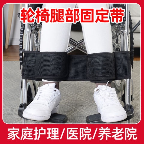 24小時出貨=輪椅腿部安全帶固定器老人束縛帶防摔防滑癱瘓病人坐便椅約束綁帶