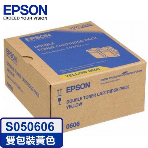 EPSON 愛普生 C13S050606 雙包裝黃色碳粉匣 AL-C9300N 原廠碳粉匣 S050606 黃色 雙包裝