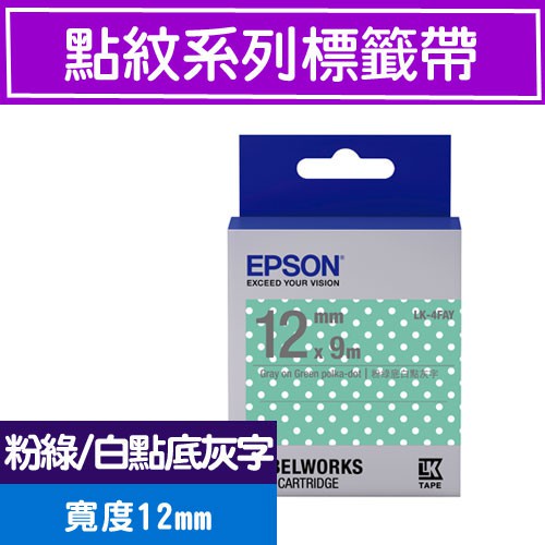 EPSON LK-4FAY C53S654425 (點紋12mm)粉綠/灰 點紋系列原廠標籤帶 全系列EPSON標籤機