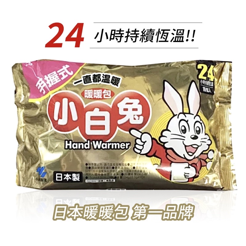 【全新】小白兔手握式暖暖包（10入）