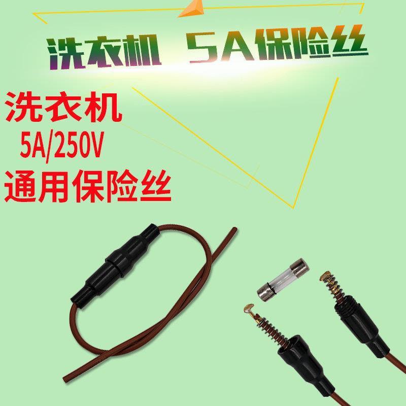 【安全保險管】洗衣機保保險絲保險管盒線路保險電源保險管5A兩頭帶線小配件