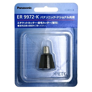 Panasonic ER9972-K 鼻毛器 內+外 替換刀頭 刀片 適 ER-GN11 GN31 GN51 GN70