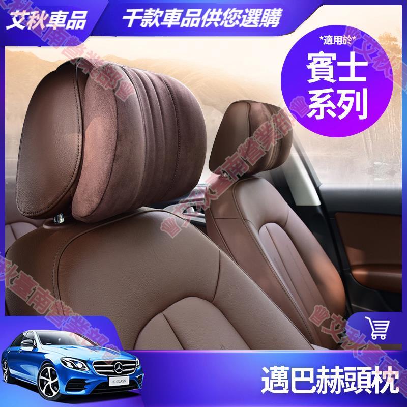 艾秋車品◎賓士 記憶棉 頭枕 E300 C300 GLC GLB GLA CLA 邁巴赫 枕頭 車內 內飾 裝飾 S級