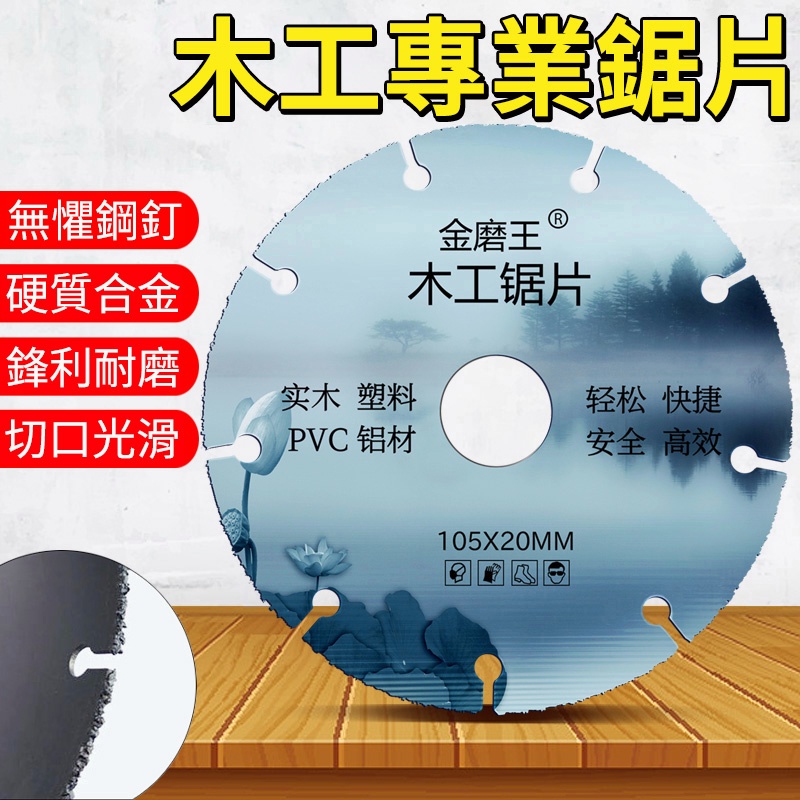 台灣嚴選  金磨王合金木工鋸片 圓鋸片 4吋 木工鋸片 木工4寸 塑膠 壓克力 切片 鋸片