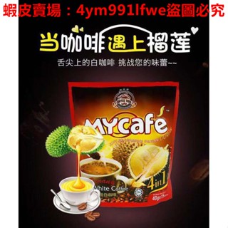 ✨秒殺✨馬來西亞進口白咖啡檳城咖啡樹榴蓮味三合一速溶咖啡粉600g*3袋裝 沖泡 沖飲 烘焙 袋裝 散裝