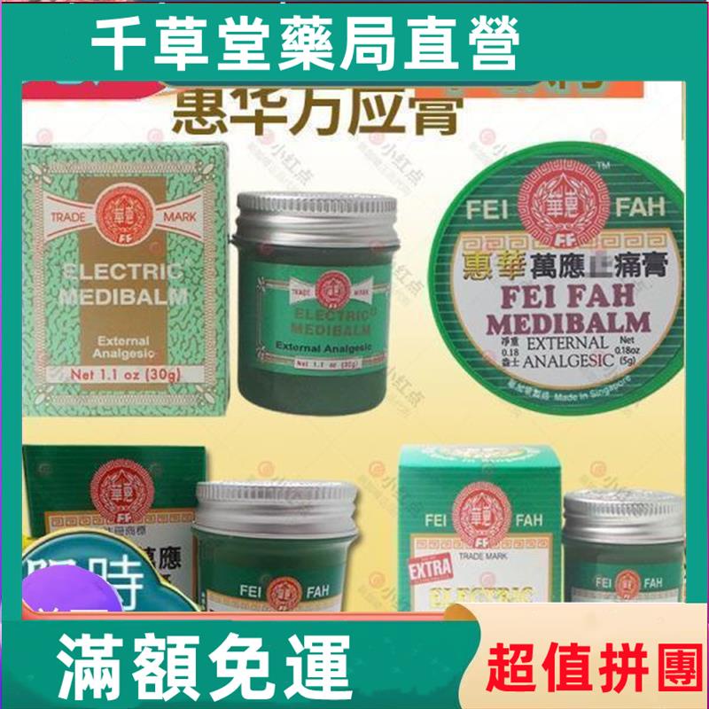 品質新加坡正品 惠華萬應膏旅遊裝5g 萬應止痛膏強力普通裝 金裝 30g~