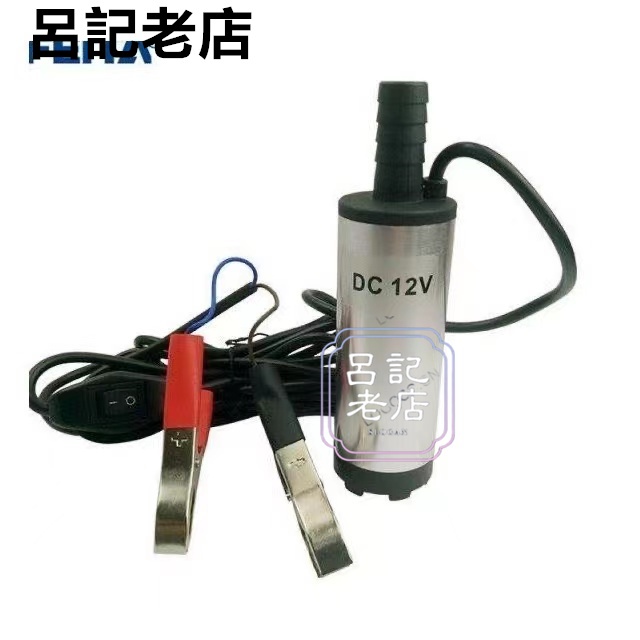 免運12V 24v 電動抽油泵 直流水油泵 直流小潛水泵 輸送泵 直徑38mm