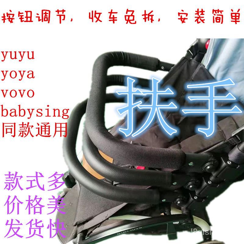 ✨臺灣熱賣免運✨yoya/aiqi/vovo/yuyu嬰兒推車扶手可調免拆通用延長腳託配件把手