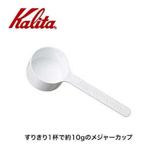 【日本Kalita】咖啡豆匙 豆杓 粉匙 咖啡量匙(頂級耐熱樹酯) 日本原裝進口 日本製 (10g容量)