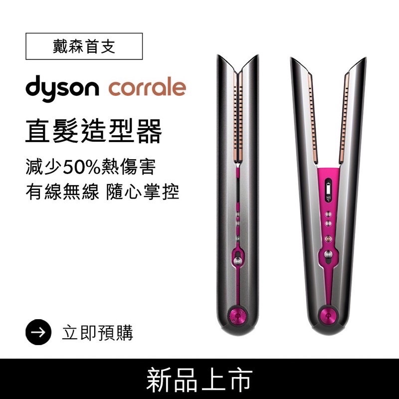 最後一隻🔥HS03 Dyson Corrale™直髮造型器Dyson離子夾🔥 桃色紫色